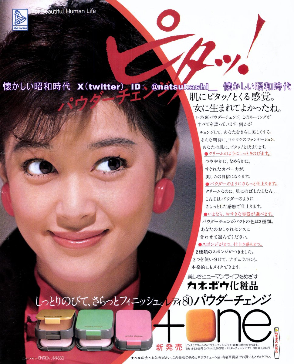 麻生祐未 1983年（昭和58年）カネボウ化粧品 広告 #昭和 #麻生祐未