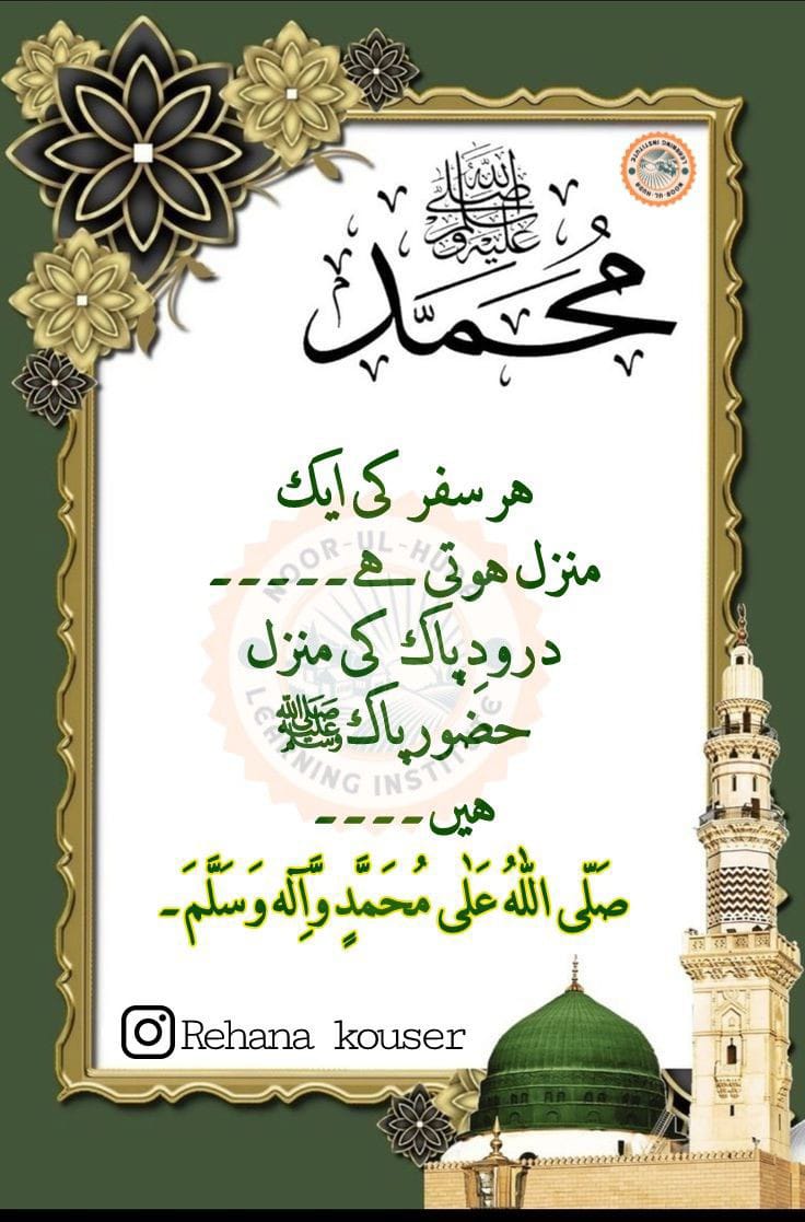 aruhehe15's tweet photo. *😇ماہ ربیع النور شریف🥰*
*اپنی  صبح کا آغاز درود پاک سے کیجیے۔۔*🫠
*عشق و محبت سے درود پاک پڑھ لیجیے۔۔🌹*
الصلواۃ والسلام علیک یا رسول اللہ 
ﷺ ✨
ربیع الاول کا۔خاص  درود پاک 👆 
جس سے زیا رت رسول اللہ ﷺنصیب ہوتی ہے https://t.co/Oe3BJGfbvv