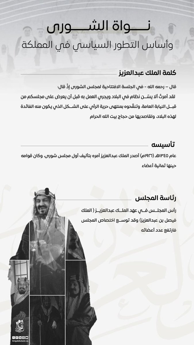 #مجلس_الشورى الذي يمثل صوت المواطن، أسسه #الملك_عبدالعزيز ليسهم أعضاؤه عبر التاريخ في تحقيق التنمية المستدامة،
#الخطاب_الملكي