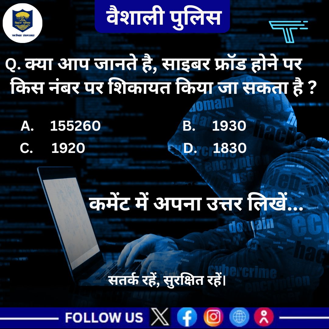 क्या आप जानते है, #साइबर_फ्रॉड होने पर किस नंबर पर शिकायत किया जा सकता है ?
<a href="/bihar_police/">Bihar Police</a>  <a href="/IgTirhut/">IG TIRHUT RANGE MUZAFFARPUR</a>  #Vaishali_Police #Hajipur