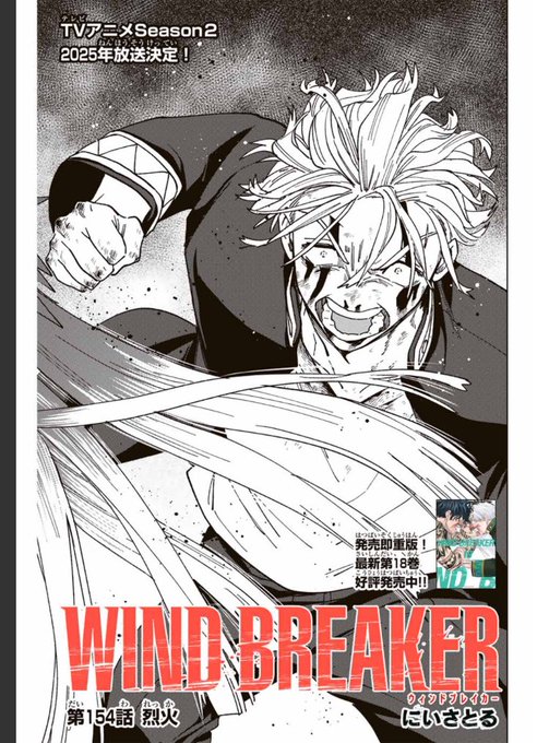 WIND BREAKER 【第百五十四話】 烈火 無料配信始まっ.. | にい