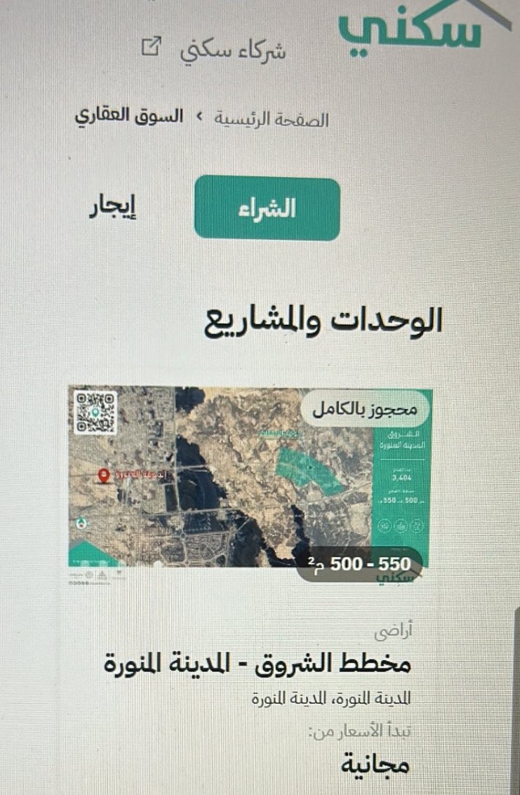 <a href="/saudimomrah/">وزارة البلديات والإسكان</a>
الأراضي المجانية في #مخطط_الشروق الواقع شرق #المدينة_المنورة نفذت قبل أن يُتيح الموقع حجزها عبر #سكني!!
مع الأسف تم حذف المخطط من الموقع قبل وقت الحجز، ثم أُعيد بعد ساعة ونصف تقريبًا، مع عبارة "محجوز بالكامل"!!