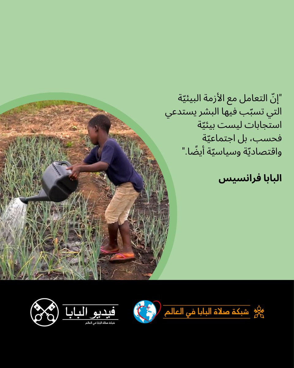 ThePopeVideoAR's tweet photo. 🙏 من أجل بناء مستقبل أكثر عدالة واستدامة، يدعونا @Pontifex_ar  إلى المشاركة في "مكافحة الفقر وحماية الطبيعة".

https://t.co/lMJOEqfLxD 

#GlobalCrisis #Earth #Ecology #Environment #ThePopeVideo

@clicktoprayapp
@VaticanIHD https://t.co/Tk1H6rQKXZ