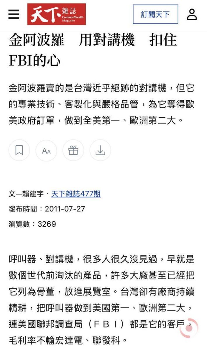 2011年《天下杂志》曾报道：BP机在市面上已近乎绝迹，但仍受特工部门青睐，尤其金阿波罗公司产品，甚至受到美国 FBI 垂青。

昨天一款标识台湾产的BP机在黎巴嫩爆炸致真主党成员上千人死伤。舆论将焦点对准了金阿波罗公司。

今天金阿波罗公司出面澄清：该款BP机不是台湾产，是其代理商BAC公司制造。

看起来，BP机可能不仅是特工部门使用的秘密通讯工具，也是地下组织和恐怖组织使用的秘密通讯手段。