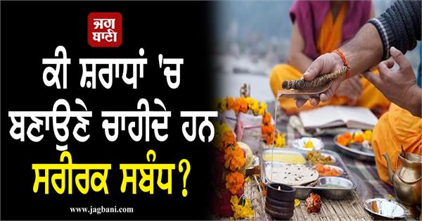 JagbaniOnline's tweet image. ਕੀ ਸ਼ਰਾਧਾਂ 'ਚ ਬਣਾਉਣੇ ਚਾਹੀਦੇ ਹਨ ਸਰੀਰਕ ਸਬੰਧ? ਜਾਣੋ ਕੀ ਕਹਿੰਦੀਆਂ ਨੇ ਧਾਰਮਿਕ ਮਾਨਤਾਵਾਂ
jagbani.punjabkesari.in/dharm/news/sho…
#Sharadh #PhysicalRelations #Shastra