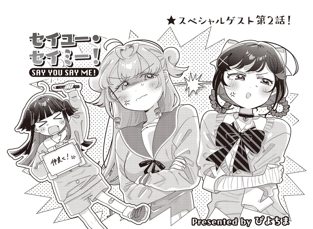 きららMAX11月号のスペシャルゲスト🎙️
ぴよちま先生『セイユー・セイミー!』第2話!

社長に呼ばれてレッスン室にやってきた新人声優のまきな。
そこには自分に宣戦布告をしたすずめもいて…?
今日は二人で仲良く(?)基礎レッスンを行います! 