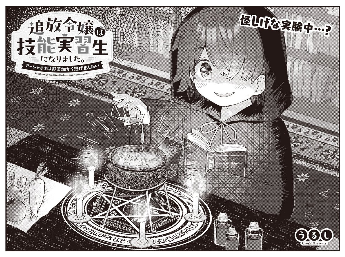 きららMAX11月号の大人気連載!
『追放令嬢は技能実習生になりました。～アーシャさまは野菜畑から逃げ出したい～』

クロエの魔力を野菜に注いでいることが蒼にバレてしまいました…。
でも蒼本人も魔術に興味津々なので結構ノリノリです。

【試し読みはこちらから!】https://t.co/5SkhQ1UtXL 