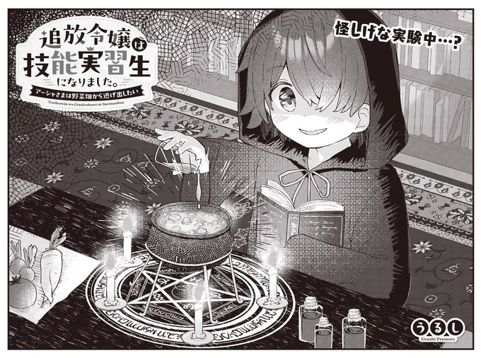 きららMAX11月号の大人気連載!
『追放令嬢は技能実習生になりました。～アーシャさまは野菜畑から逃げ出したい～』

クロエの魔力を野菜に注いでいることが蒼にバレてしまいました…。
でも蒼本人も魔術に興味津々なので結構ノリノリです。

【試し読みはこちらから!】https://t.co/5SkhQ1UtXL 