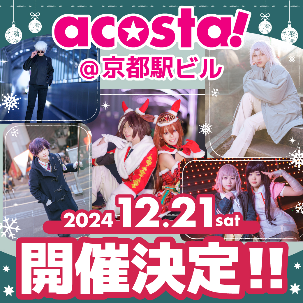 🌟🎊イベント開催決定🎊🌟

＼12/21(土)🏢 #アコスタ京都駅ビル ／

クリスマスシーズンにイベント開催決定🎄✨
詳細は今後HPやSNSでお知らせいたします📱

acosta.jp
