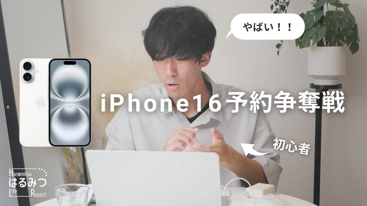 【iPhone16】新型iPhoneの予約争奪戦に初挑戦した結果 youtu.be/Q3JJ89NoCts?si… <a href="/YouTube/">YouTube</a>より