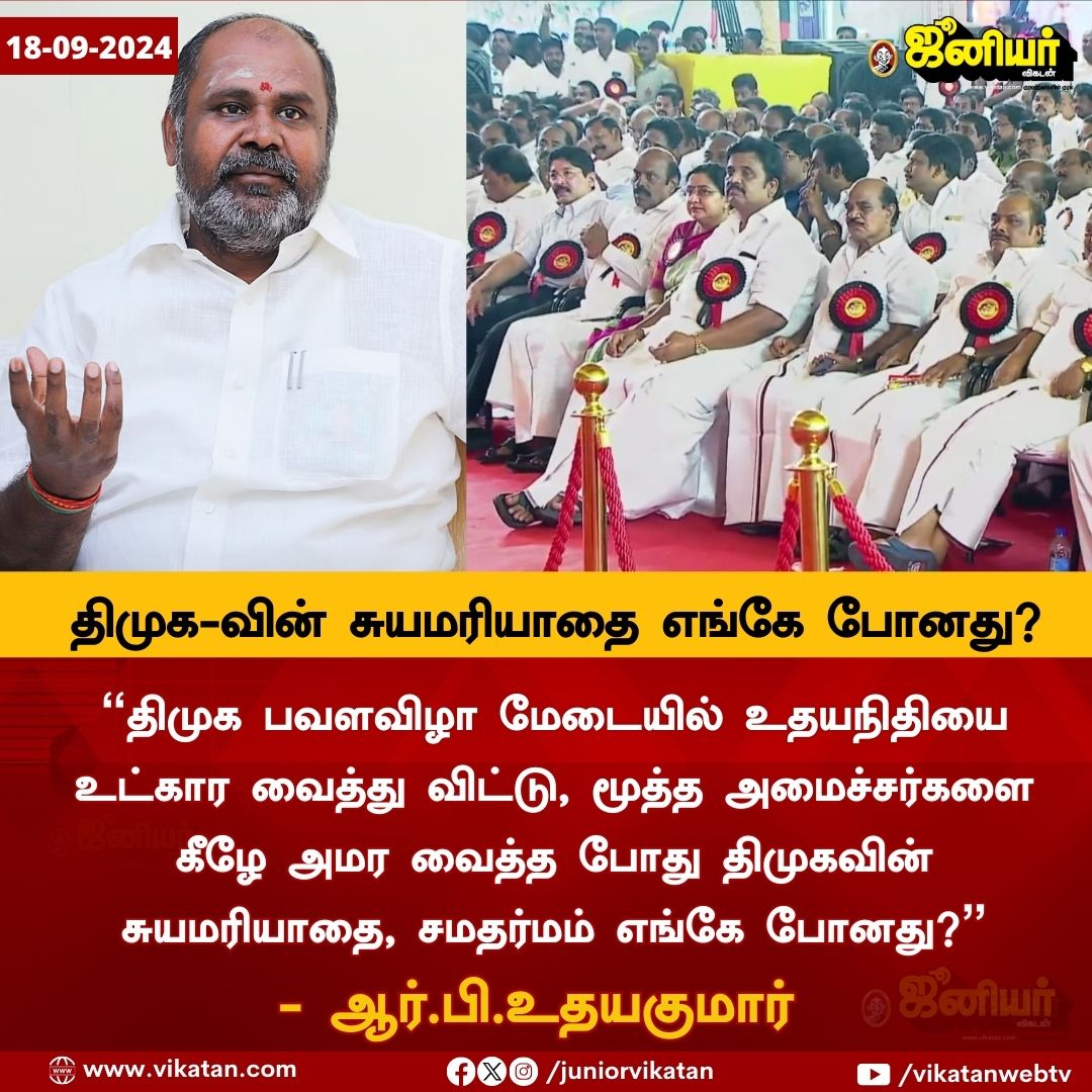 JuniorVikatan's tweet image. &quot;திமுக பவளவிழா மேடையில் உதயநிதியை உட்கார வைத்து விட்டு, மூத்த அமைச்சர்களை கீழே அமர வைத்த போது திமுகவின் சுயமரியாதை, சமதர்மம் எங்கே போனது?” - ஆர்.பி.உதயகுமார் 

#RBUdhayakumar | #DMK | #TNPolitics