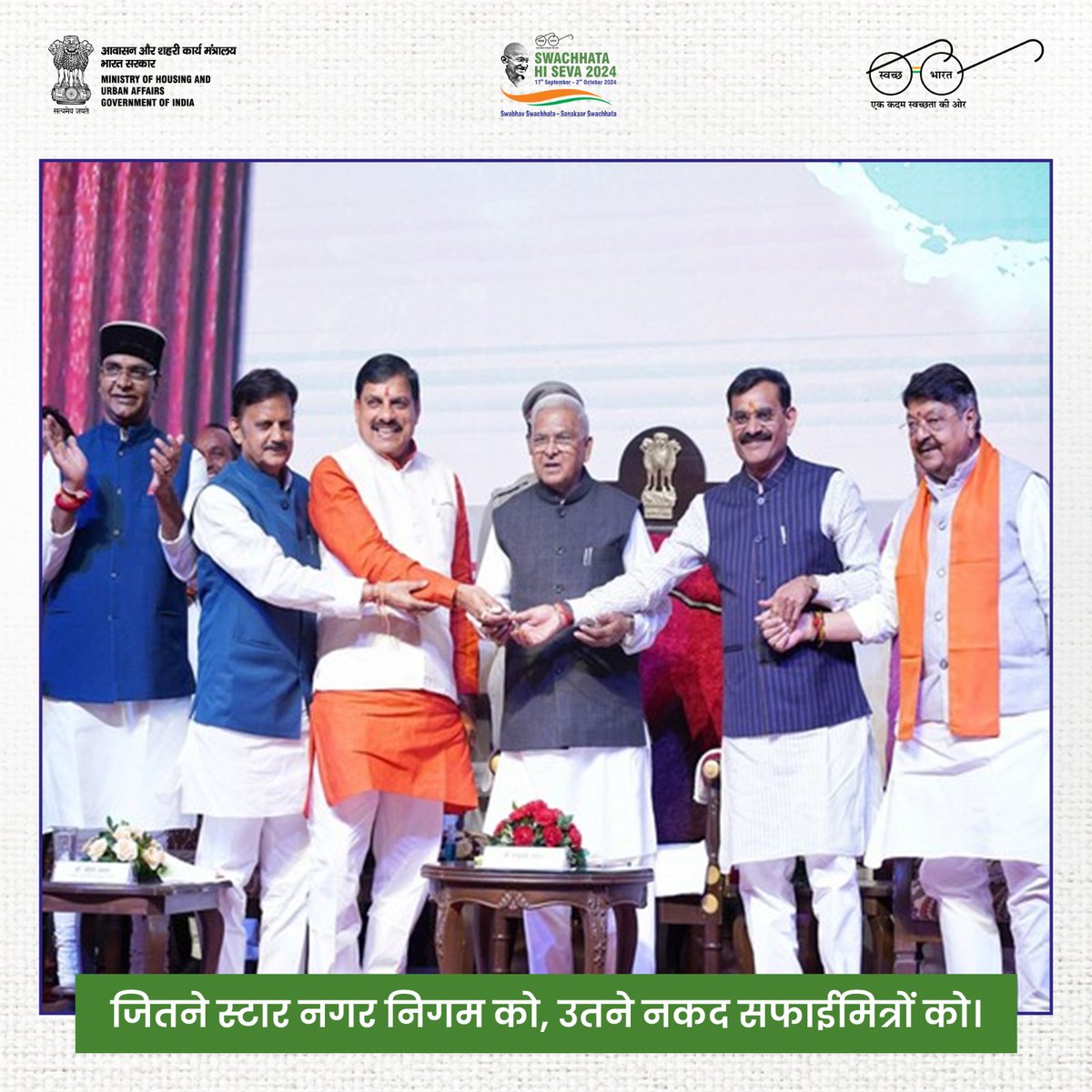 जितने स्टार नगर निगम को, उतने नकद सफाईमित्रों को।

मध्य प्रदेश के मुख्यमंत्री श्री मोहन यादव जी ने स्वच्छता पखवाड़ा 2024 का उद्घाटन करते हुए सभी सफाईमित्रों के लिए प्रोत्साहन राशि की घोषणा की है।  

#SHS2024 #SwabhavSwachhata 

<a href="/CMMadhyaPradesh/">Chief Minister, MP</a>