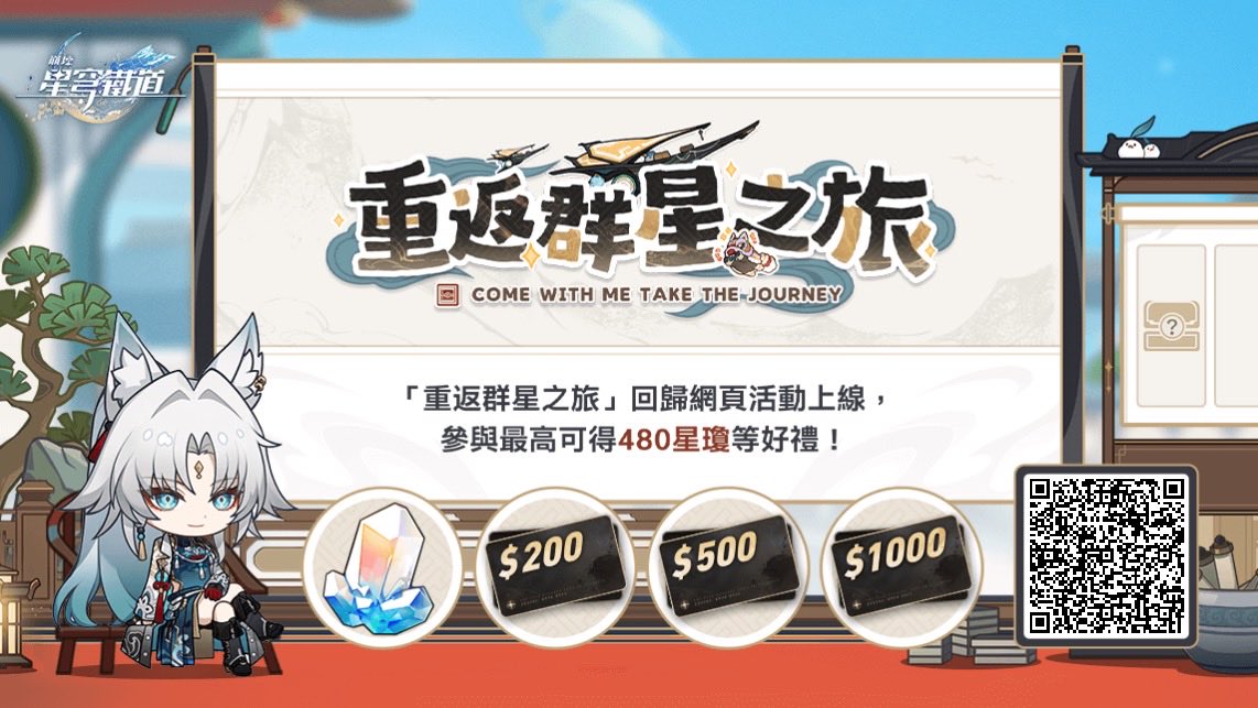 邀請回歸開拓者綁定邀請碼並登入遊戲，贏星瓊、禮物卡等驚喜獎勵