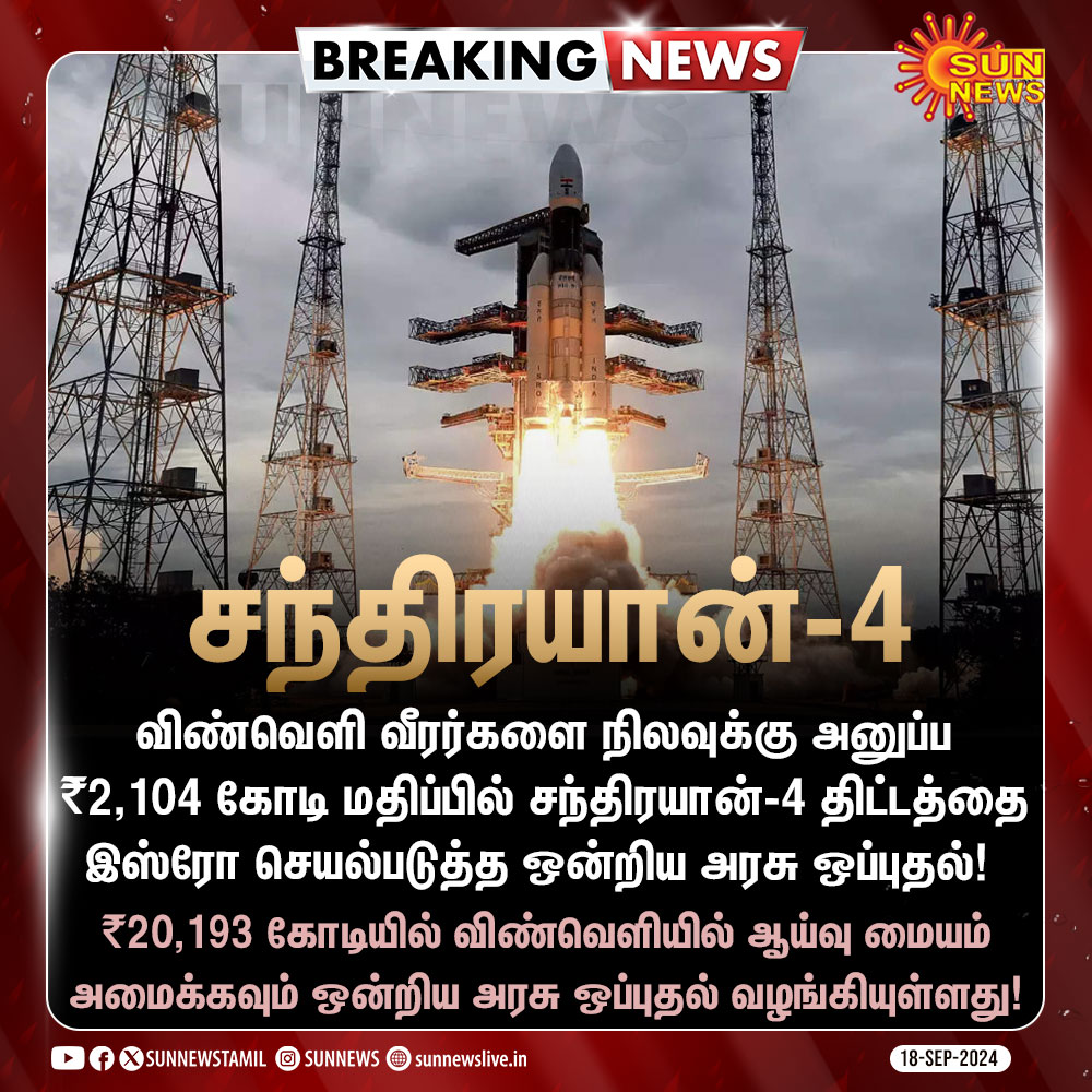 sunnewstamil's tweet photo. #Breaking | விண்வெளி வீரர்களை நிலவுக்கு அனுப்ப ₹2,104 கோடி மதிப்பில் சந்திரயான்-4 திட்டத்தை செயல்படுத்த ஒன்றிய அரசு ஒப்புதல்! 

#SunNews | #Chandrayaan4 | #CabinetApproval | #SpaceProgramme | #ISRO https://t.co/IwRdYY7tuS