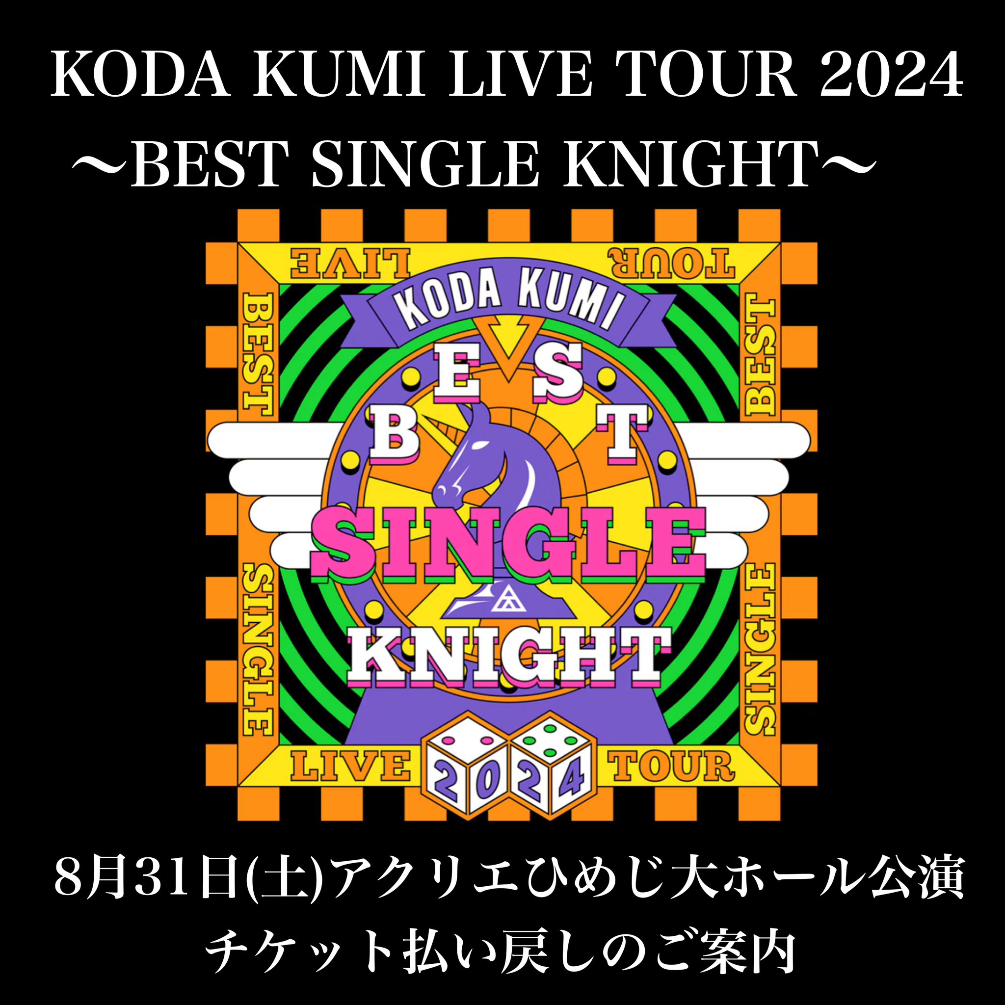 ‼️倖田來未ライブチケット ‼️定価以下です！ KODA KUMI 25th ANNIVERSARY TOUR 2025 ～De-CODE～」 - LIVE