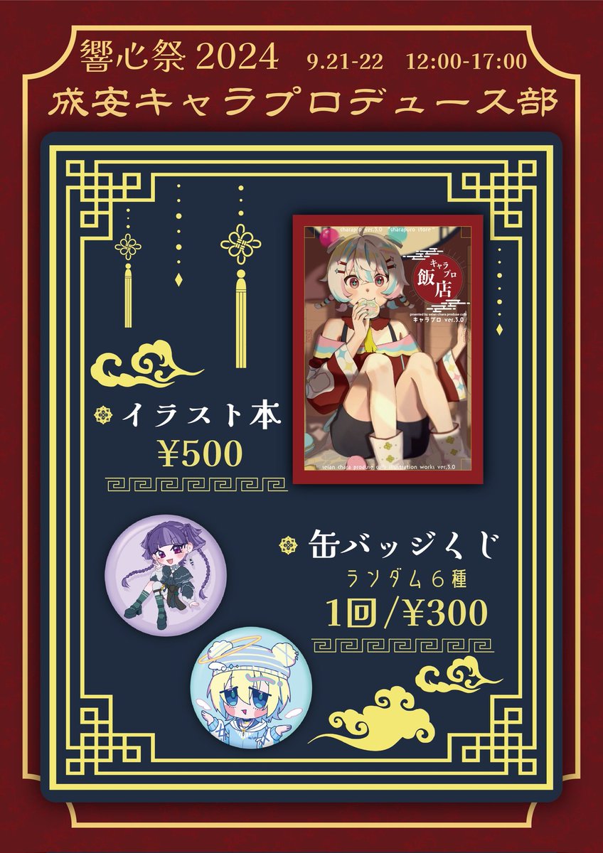 Chara_puro's tweet photo. 【告知①❕️】
◆成安キャラプロデュース部❕️
今年も響心祭にて露店出店を出します‼️🍥🍥🍥
◆新キャラクターも登場します✨

2日間　12時〜17時まで出店しておりますので是非お越しください‼️🙆
E棟にてお待ちしております❕️
#キャラプロ
#響心祭_2024 https://t.co/qFqZRM02or