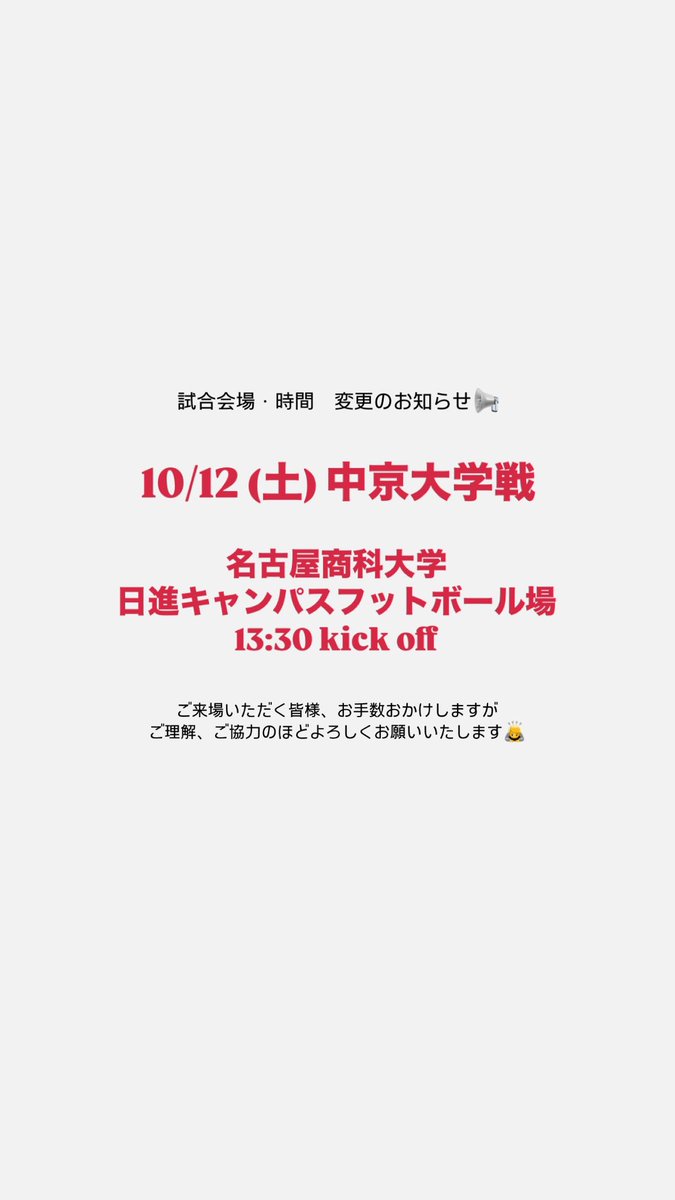 ⚠️試合開始時間・会場の変更のお知らせ📢

10/12(土) vs.中京

🕝13:30 kickoff

🏟️名古屋商科大学日進キャンパスフットボール場

ご来場、ご観戦いただく皆様、ご理解ご協力のほどよろしくお願いいたします。

#wildcats #football #アメフト #アメフト部 #信大 #東海 #東海リーグ #東海制覇 #rise