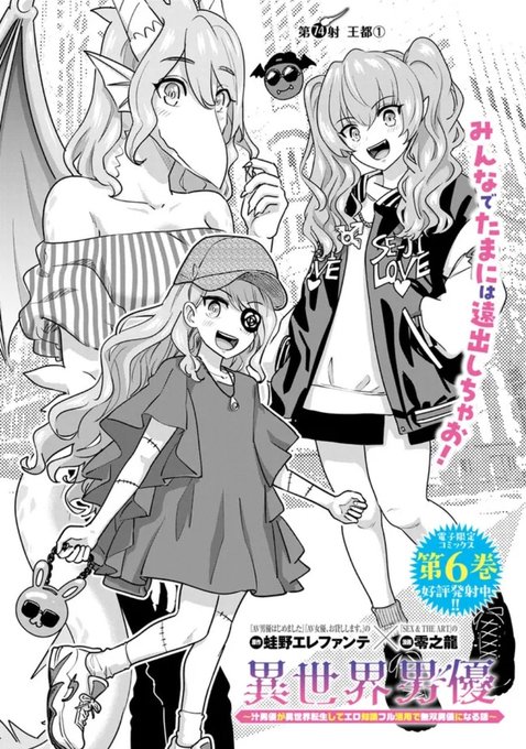 更新されております!
新章開始です!

異世界男優 第74射 王都 (1) / 原作:蛙野エレファンテ/漫画:零之龍 https://t.co/csQvACjCoV #ニコニコ漫画 