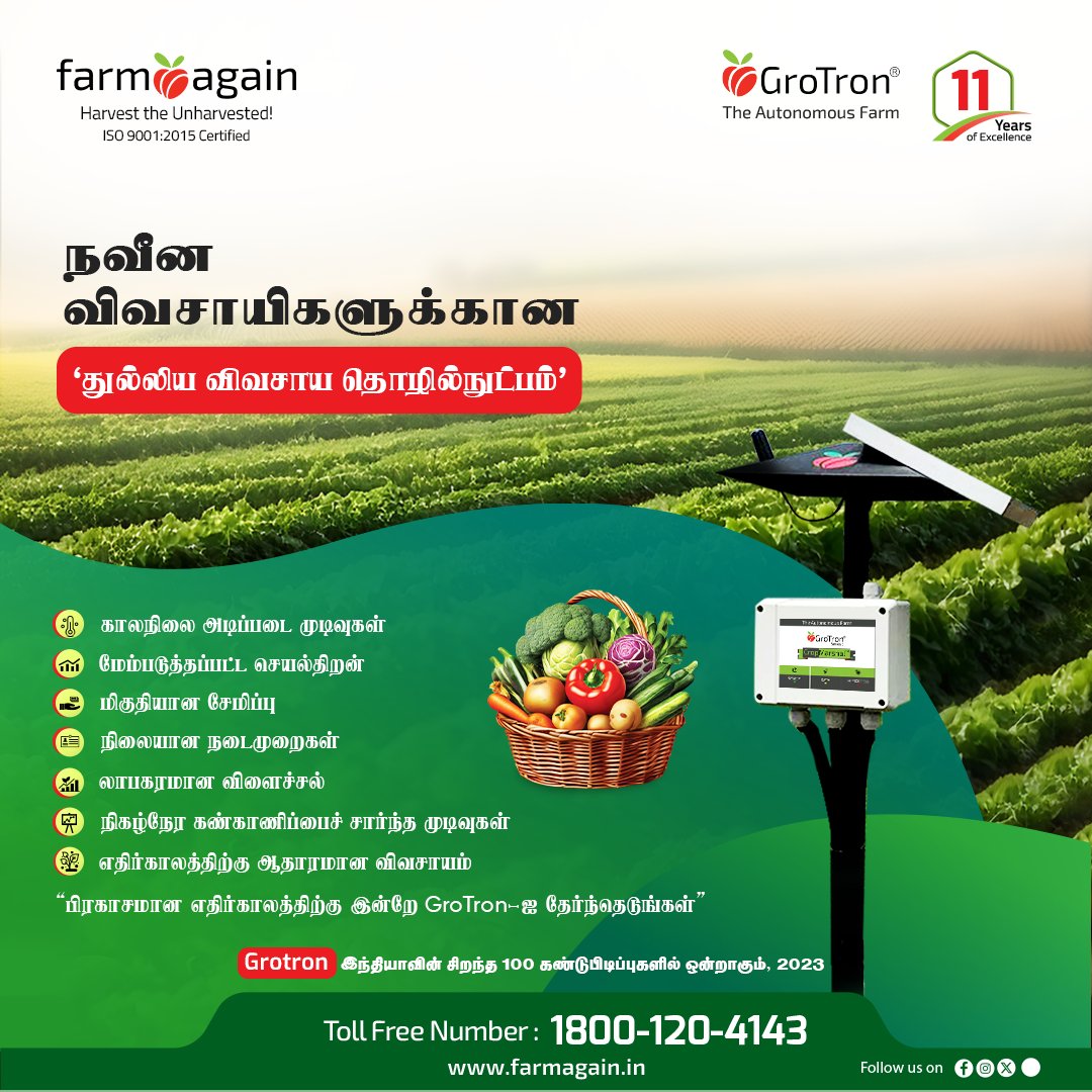 காலநிலை அடிப்படை முடிவுகள் மற்றும் உணரிகள் மூலம் மண்ணின் ஈரத்தன்மையை நிர்வகித்து, GroTron மண்-ஈரப்பத சமநிலையை நிலைநாட்டுகிறது. 

farmagain.in

#Agriculture #Smartagriculture #Agricultureandfarming  #AgriculturalInnovation  #Grotron #GroTronTech #Farmagain