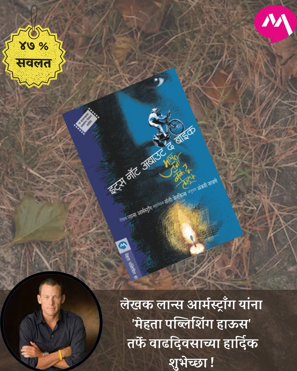 mehtapublishing's tweet image. लेखक लान्स आर्मस्ट्राँग यांना &apos;मेहता पब्लिशिंग हाऊस&apos; तर्फे वाढदिवसाच्या हार्दिक शुभेच्छा !

#bookreader #bike #books #author #birthday #मराठी #marathibook #marathi #instagram #mehtapublishinghouse 
#trend #bookstagram #reading #booklover #lancearmstrong  #lancearmstong