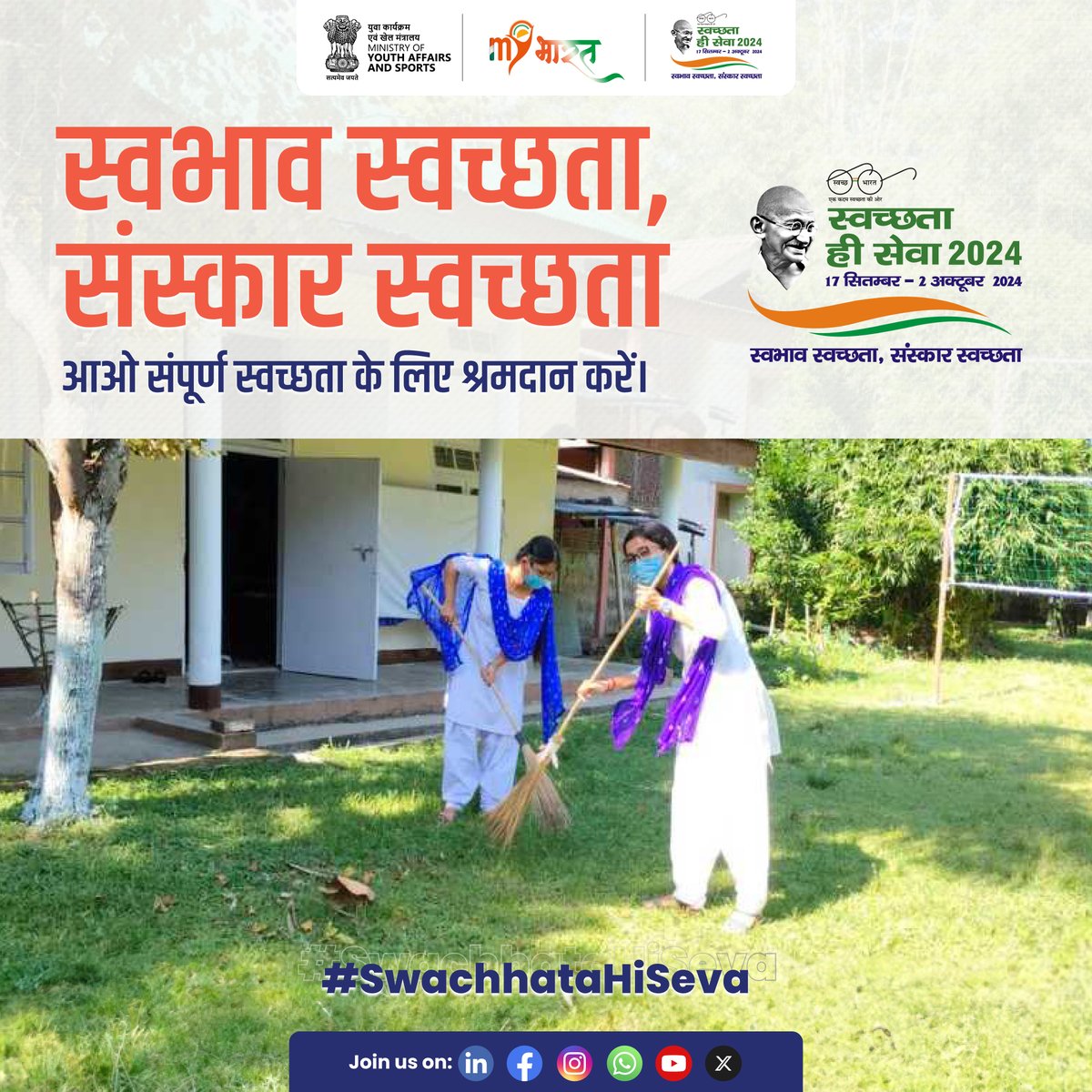 mybharatgov's tweet photo. स्वच्छता की ओर बढ़ें! #SwachhataHiSeva अभियान से जुड़कर एक साफ और हरा भारत बनाएँ। 

#SHS2024 #SwabhavSwachhata #SanskaarSwachhata #SHS2024  #MYBharatSwachhtaHiSevaDrive https://t.co/xUYPxtw8tx