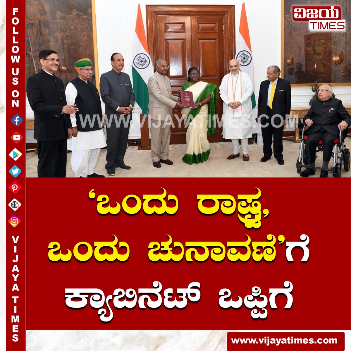 vijayatimes's tweet photo. "ಒಂದು ರಾಷ್ಟ್ರ, ಒಂದು ಚುನಾವಣೆ"ಗೆ ಕ್ಯಾಬಿನೆಟ್ ಒಪ್ಪಿಗೆ.
.
#onenationonevote #votingrights #india @narendramodi #cabinate https://t.co/OymIgzBrfc