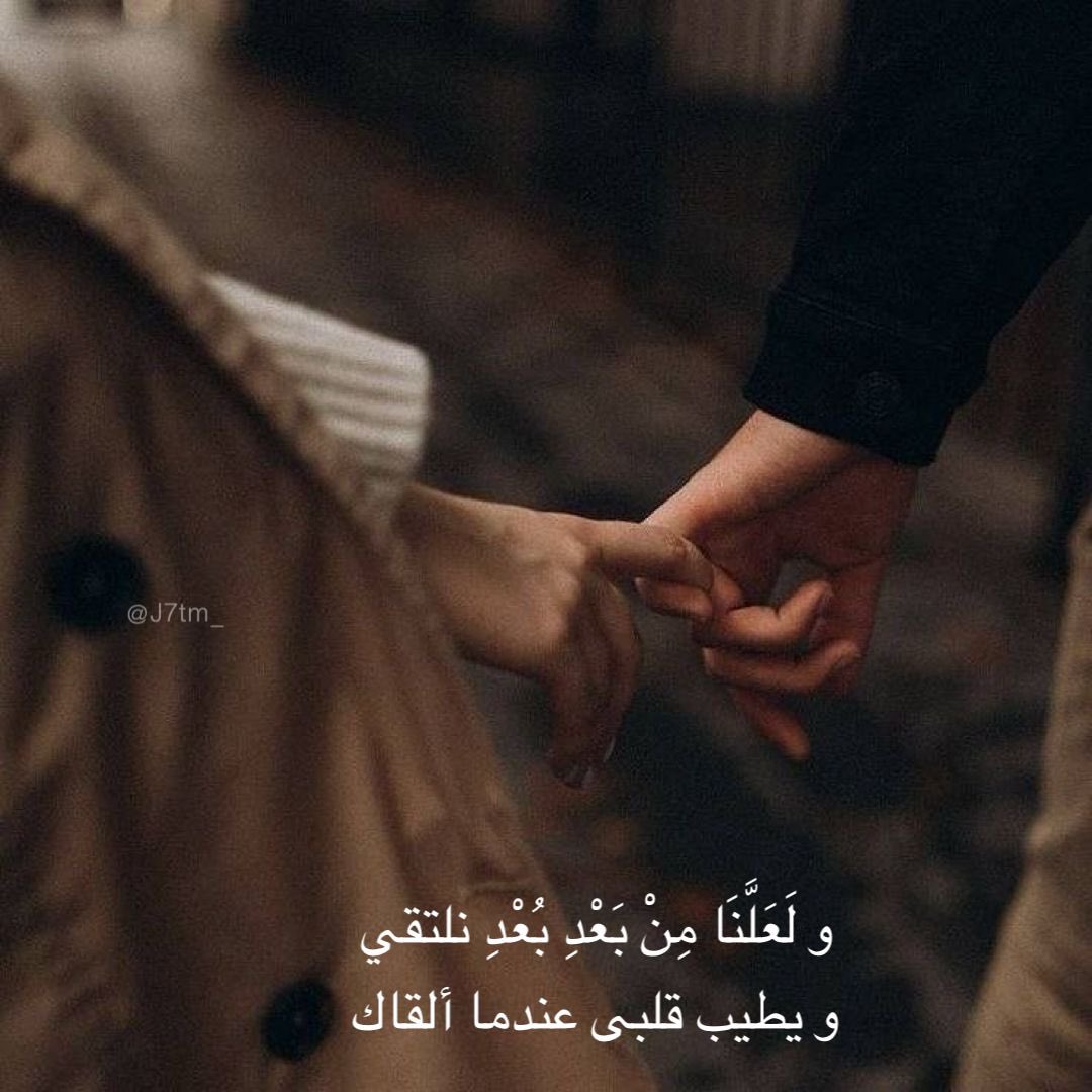 "و لَعَلَّنَا مِنْ بَعْدِ بُعْدِ نلتقي."♥️