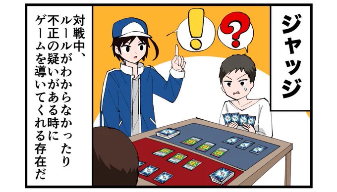 カードゲームのジャッジとは!? 