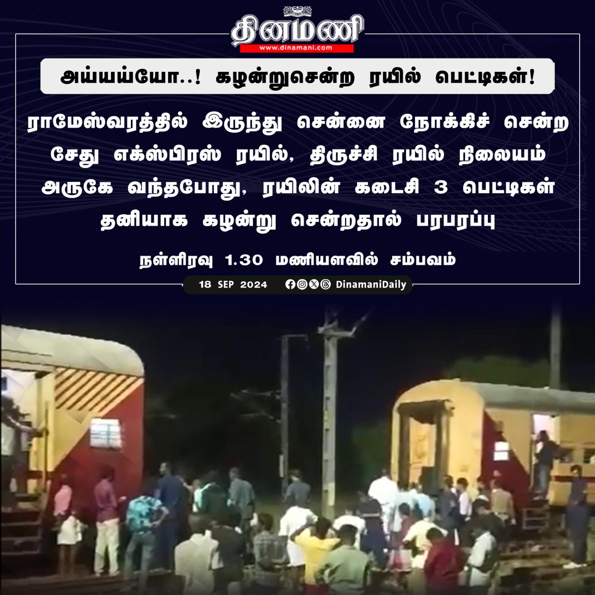 DinamaniDaily's tweet photo. #Dinamani | ராமேஸ்வரத்தில் இருந்து சென்னை நோக்கிச் சென்ற சேது எக்ஸ்பிரஸ் ரயிலின் கடைசி 3 பெட்டிகள் தனியாக கழன்று சென்றது
#SethuExpress #Trichy #Chennai #Rameswaram https://t.co/lAGqf8XseE