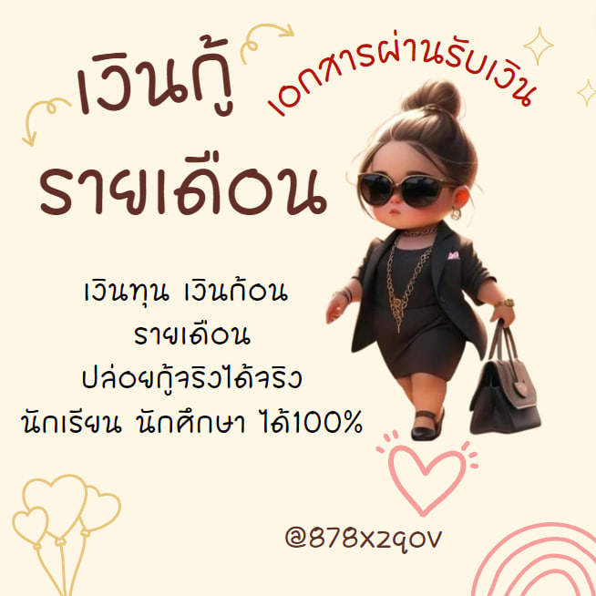 น้องๆที่หา ค่าหอ ค่าเทอม มองทางนี้ 
#พายุยางิ #ดิจิทัลวอลเล็ต #กู้เงินสําหรับติ่ง #หวยงวดนี้ #BLACKPINK #JENNIE #ตลาดนัดไฮคิว #ตลาดนัดBUS #อิงล็อต #ออฟกัน #บัตรคอน #บัตรคอนเสิร์ต #ทีมมช #ทีมมน #นักศึกษา #ราคาทองวันนี้ #หวยยี่กี #ลอตเตอรี่ #กู้เงินรายเดือน #กู้เงินด่วน