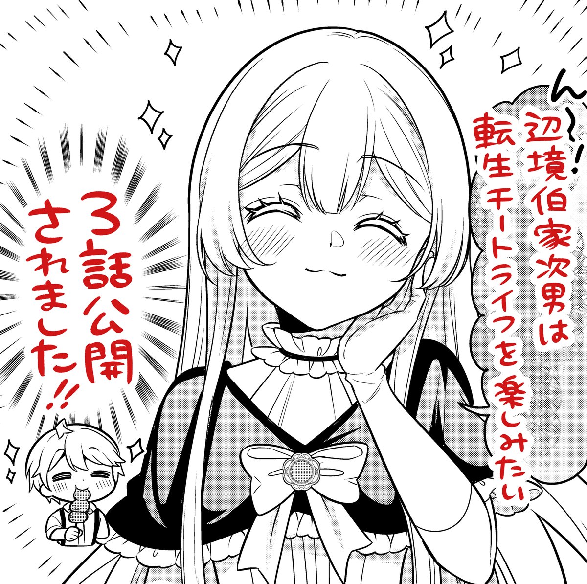 『辺境伯家次男は転生チートライフを楽しみたい』第3話公開されました!よろしくお願いします～!✨🌺
https://t.co/jeY008YxU0 