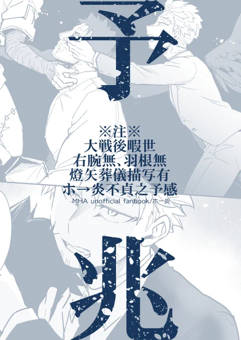 #0922鷹えん新刊情報

東6ホ30b・ぽんこつ紀
「予兆」12P/A5/紺色刷り/100円

原作軸大戦後の不貞になりそうでまだならない不穏めホー炎本
注意書き表紙参照。長男の葬儀描写あります。

通販は残部が多かったら検討します。
準備号のつもりです。加筆増ページして今後完全版が出る可能性があります🙇‍♀️ 