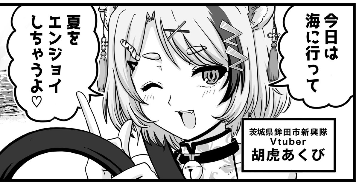 【お知らせ】
株式会社uyet様(@machisupaPJ)まちスパチャプロジェクト
『茨城県鉾田市』を題材に四コマ漫画を描かせていただきました。返礼品の冊子に掲載されております。
ご出演VTuberは胡虎あくび様(@kotora_aqbi)です。

#まちスパ 