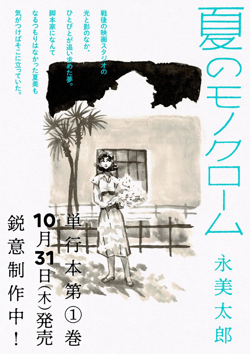 永美太郎『夏のモノクローム』
https://t.co/pqiKv3p9Y1
単行本発売前の9月いっぱい全話公開中🚬 