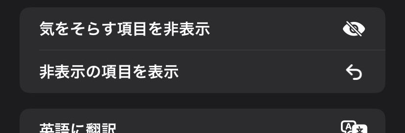 sam_web__'s tweet photo. アップデートで追加された、
「気をそらす項目を非表示」という機能が広告を消せて優秀すぎるので、みんな使ってみてください👍 https://t.co/c7Z5KtNqaE