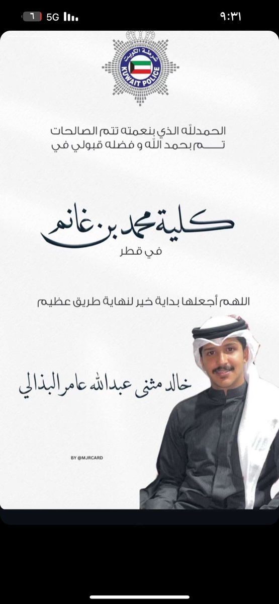 الحمدالله الذي بنعمته تتم الصالحات
تم قبول ولد اخوي خالد مثنى عبدالله عامر البذالي طالب ضابط
في دولة قطر  🇶🇦 كلية محمد بن غانم الله يوفقه وييسر امره