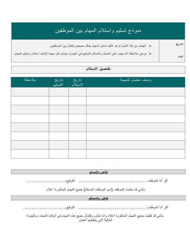🔶نموذج تسليم واستلام المهام بين الموظفين بصيغة  Word 📝✅ 

🔷 يضمن توثيق تسليم المهام بشكل صحيح وفعال. 🤝💼✅

🔷الملف قابل للتعديل ✅  

🔷للتحميل 💻 👇 

2u.pw/e3zggmJK

رابط المتجر 
easeofhr.com
