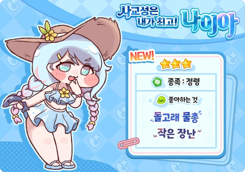 세상의 필수요소, 물의 정령 나이아 등장~! 헤헤, 나이아랑 같이 놀 사람? 날씨도 더우니까, 시원하게 해줄게~!
