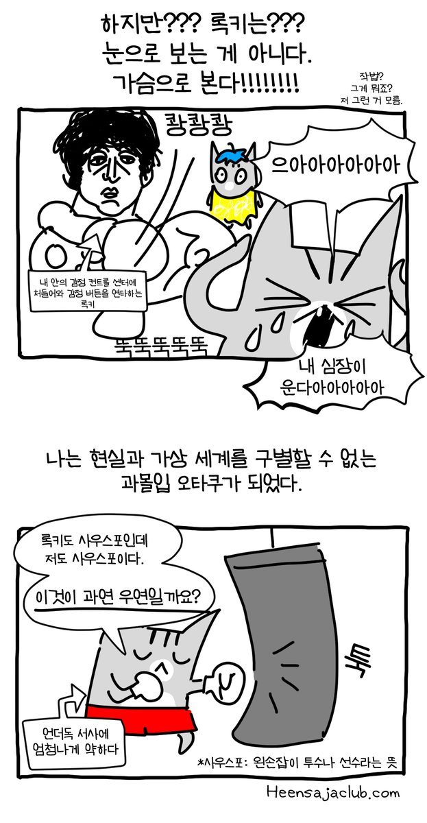 <록키> 과몰입 만화 #뚝뚝만화데일리 