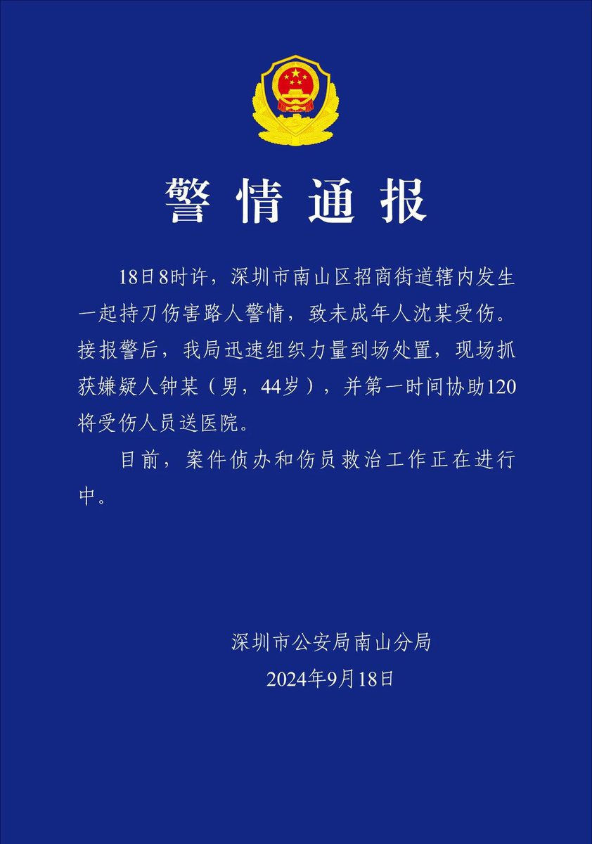 zuoyeben's tweet photo. 如果不结合国外报道，这则警情通报是看不懂的。只会觉得是：在一起持刀伤害路人的事件中，一个未成年人受到了伤害。甚至会让人产生“有可能是误伤”的想法。
这避免了故意伤害。

不提国籍。
没有人会想到受伤者是外国人。

使用了“沈某”，
如果不知道“沈”可能是日本姓氏的话，那完全没有人会想到受伤者是个日本人。
甚至大家会觉得是一个普通沈姓名字，例如沈馨语？沈家宁？

用未成年人替代小学生。
未成年人指的是未满18周岁的自然人。
使用未成年当然也没错，但为什么不直接使用“小学生”呢？
读通告就会发现：未成年人，在文字的阅读视觉年龄想象上，很难让人联想到小学生年龄段。
未成年人包括：小学生，初中生、高中生，甚至包括未满18周岁的大学生。
通告使用的未成年人，更会让人产生的第一反应是接近成年人的年龄。而第一反应很难产生：受伤的未成年人 是一个小学生。