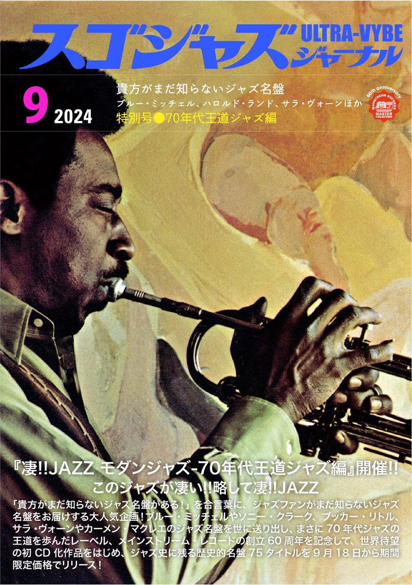 凄JAZZ -#70年代王道ジャズ編 ジャズ名盤の数々が期間限定価格で発売