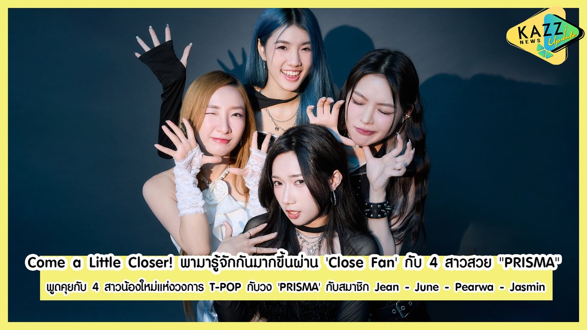 Kazzmagazine's tweet photo. KAZZ NEWS UPDATE ll Come a Little Closer! พามารู้จักกันมากขึ้นผ่าน 'Close Fan' กับ 4 สาวสวย "PRISMA"

@_PRISMAofficial 💖
YOUTUBE : https://t.co/2wI4hu0pVb

#KAZZMAGAZINE #PRISMA_TH https://t.co/oFR0uoEinU