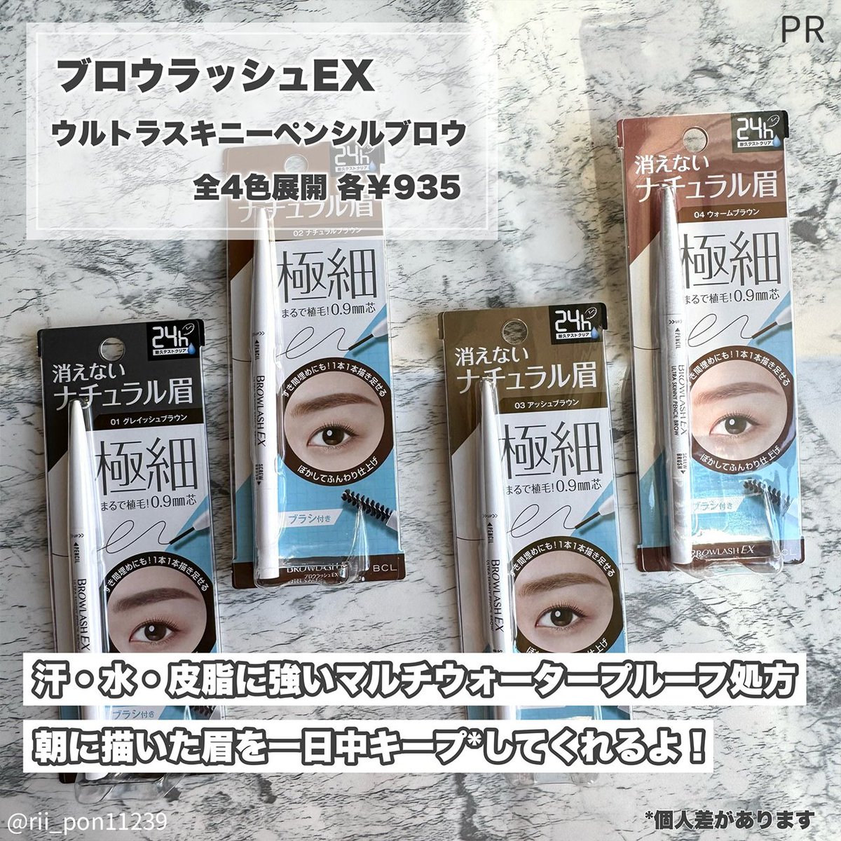 \ アイブロウペンシル初心者必見👀✨/
極細芯でナチュラル垢抜け眉に✨
まるで植毛！？眉を1本1本描き足せる、自然な仕上がり👌
汗・水・皮脂に強いマルチプルーフ処方💧
前髪でこすれて消えやすい眉尻もキープされてて感動😭
👇
bcl-brand.jp/product/produc…

#PR #ブロウラッシュEX