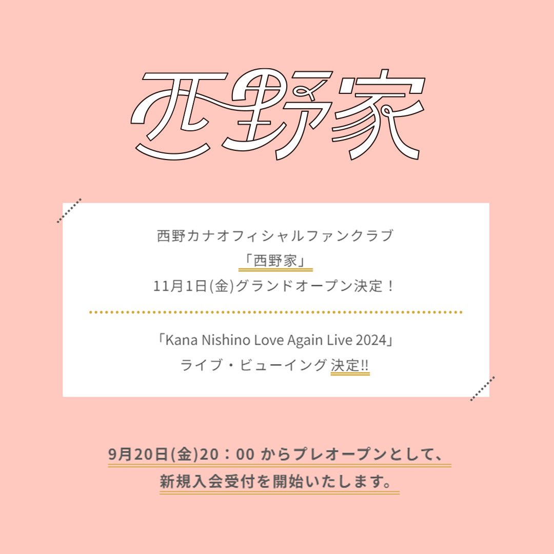 kanayanofficial's tweet photo. 🎀┈┈┈┈┈┈┈┈┈┈┈┈┈┈🎀

オフィシャルファンクラブ「西野家」
  11/1(金)グランドオープン決定👗

🎀┈┈┈┈┈┈┈┈┈┈┈┈┈┈🎀

西野カナ オフィシャルファンクラブ
「西野家」の開設が決定❣️

先駆けて9/20(金)20:00~
「西野家」をプレオープンと同時に
新規入会の受付を開始いたします🕊 ͗ ͗
※グランドオープンは11/1(金)

🔗オフィシャルファンクラブ「西野家」
https://t.co/rYJmTXwCNk

スタッフ