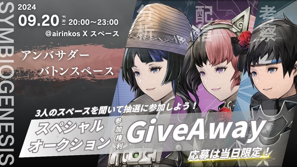 ／
アンバサダーバトンスペース開催！
＼

3人のスペースを聞いて合言葉をGETし、GiveAwayに応募せよ！
#SYMBIOGENESIS スペシャルオークション参加権利を抽選で合計6名様にプレゼント🎁✨

■開催概要
9月20日（金）
20:00～21:00　『airinkosの考察リーグ分析』 
21:00～22:00