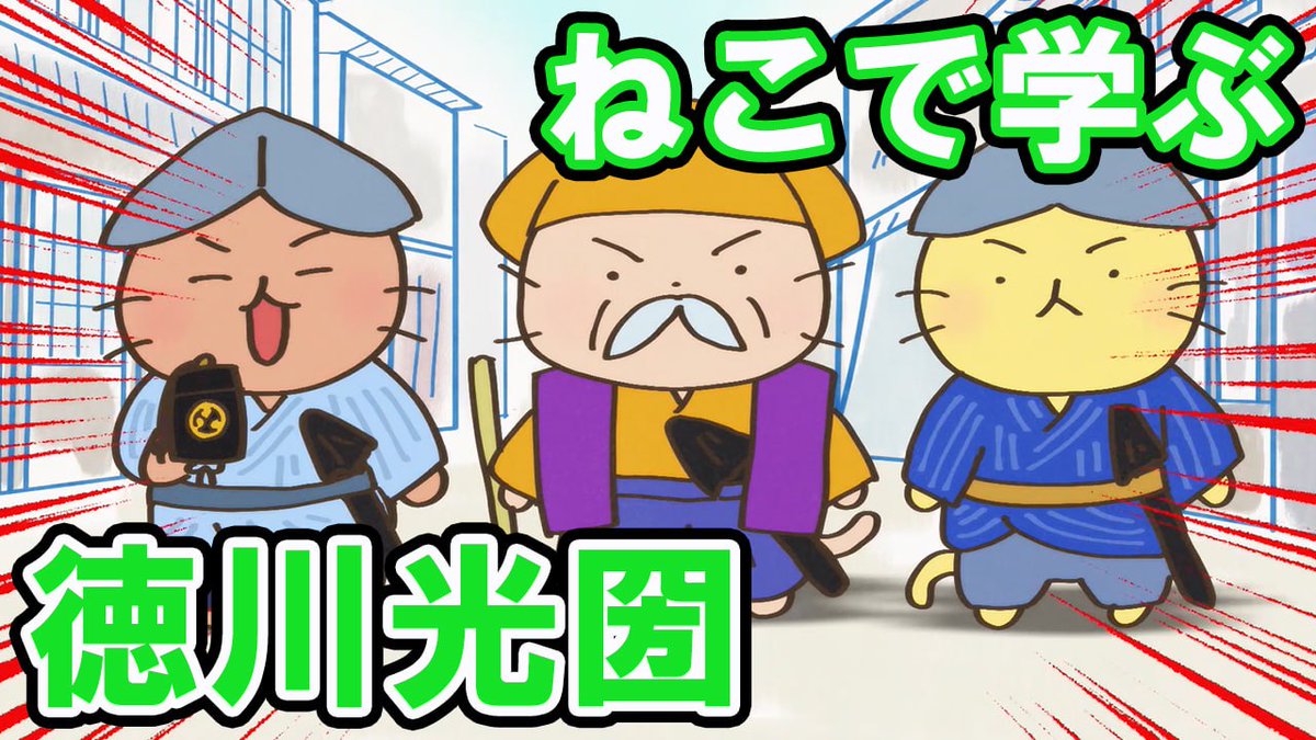 📺ねこねこチャンネル更新情報② 第102話「ノンストップ好奇心、#徳川