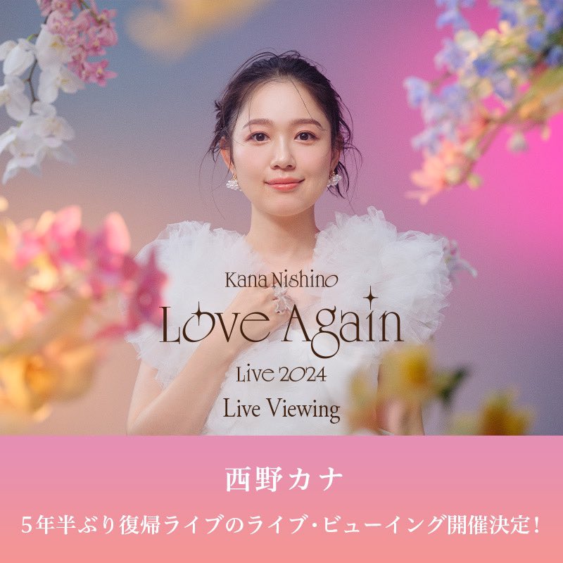 kanayanofficial's tweet photo. .˚⊹⁺‧┈┈┈┈┈┈┈┈┈┈┈┈‧⁺ ⊹˚.

西野カナ11/13.14横浜アリーナ公演
Kana Nishino Love Again Live 2024
     全国47都道府県の映画館にて
   ライブ・ビューイング開催決定❣️
　　　　
.˚⊹⁺‧┈┈┈┈┈┈┈┈┈┈┈┈‧⁺ ⊹˚.

📅11/13(水)･14(木)
⏰19:00開演
🎥実施映画館はこちら
https://t.co/JLhHhVIswW

🎫お申込み
🔗FC先行（抽選）
9/26(木)12:00~9/30(月)12:00
https://t.co/rYJmTXwCNk

🔗プレオーダー（抽選）
10/11(金)18:00~10/15(火)12:00
※FC未入会の方もお申込みいただけます

☟詳細はこちら
https://t.co/JLhHhVIswW

スタッフ