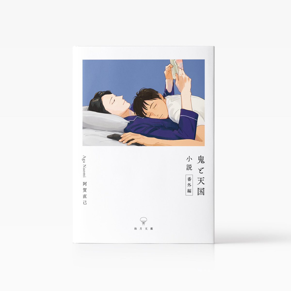 通販のお知らせ】 9/23開催J.GARDEN56(J庭)新刊 『鬼と天国 小説番外編 