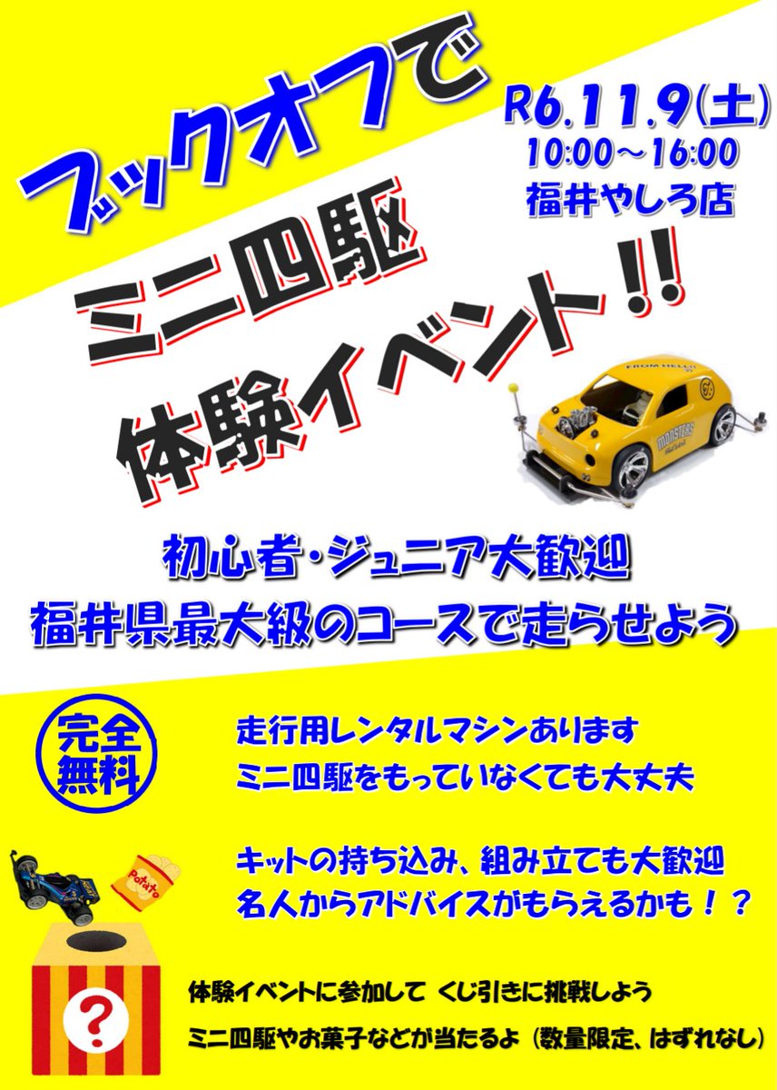 17rJ6xnQBPQNFlx's tweet photo. 今回もフッズフェス前日の11月9日(土)に簡単なミニ四駆イベントを行うことになりました。
初めての方も大歓迎です！
よろしくお願いします🙇‍♂️ https://t.co/SA1zEf9FK1