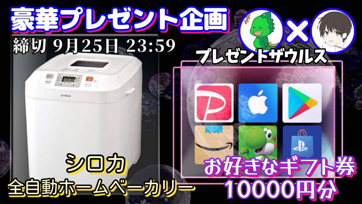 /
シロカ 全自動ホームベーカリー

又は 選べるギフト券1万円分

抽選で1名様にプレゼント企画
\

（応募方法）
①このツイートいいね&amp;リポスト
②僕と<a href="/predinosaur/">🎁毎日プレゼントザウルス🦖！固定ツイで高額当選チャンス✨</a> のフォロー

（締切）
9/25 23時59分 まで

抽選結果はツイートにて発表致します。
開催中の企画はハイライトをチェック